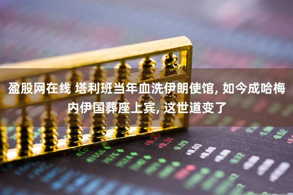 盈股网在线 塔利班当年血洗伊朗使馆, 如今成哈梅内伊国葬座上宾, 这世道变了
